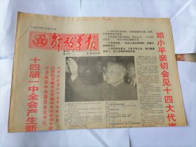 解放军报1992年10月20日(原版生日报，库存未翻阅）（十四届一中全会产生新的中央领导机构、邓小平亲切会见十四大代表）