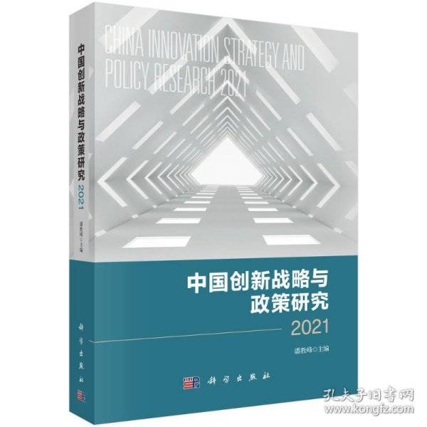 中国创新战略与政策研究 2021