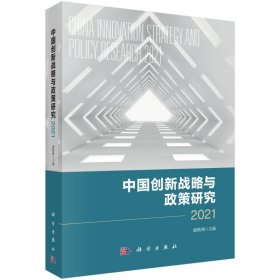 中国创新战略与政策研究 2021