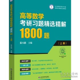 高等数学考研习题精选精解1800题（上册）