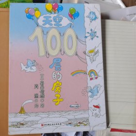 天空100层的房子（全4册）