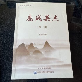 鹿城英杰第一辑（含光盘）
