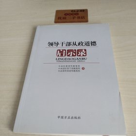 领导干部从政道德启示录