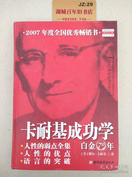 卡耐基成功学白金70年