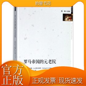 罗马帝国的元老院