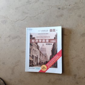 经济学原理 宏观部分 (第6版)（清华经济学系列英文版教材）