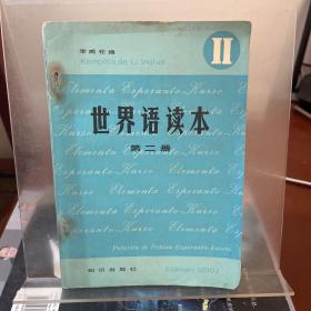 世界語(yǔ)讀本 第二冊(cè)