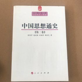 中国思想通史（第二卷）—人民文库丛书（无翻动无痕迹）