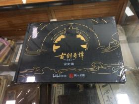 古剑奇谭 木语 设定集 精装 全新未开封