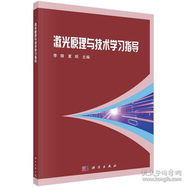 激光原理与技术学习指导