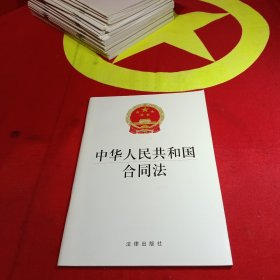 中华人民共和国合同法