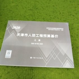 2020天津市人防工程预算基价 上册