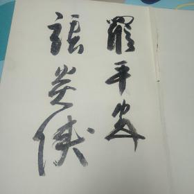 罗铭教授遗作展开幕签名册