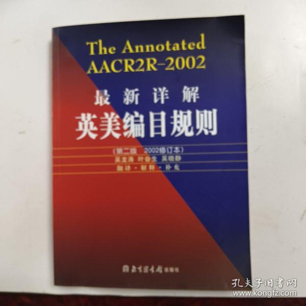 最新详解英美编目规则(第二版 2002修订本)