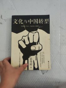 文化与中国转型