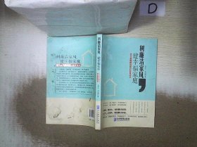 树廉洁家风，建幸福家庭：现代家属廉洁意识教育读本