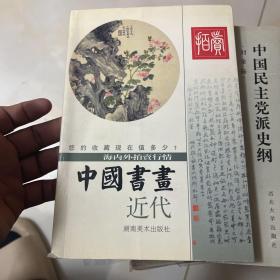 中国书画 : 海内外拍卖行情 : 近代