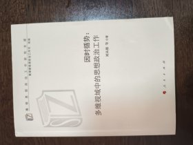 因时循势：多维视域中的思想政治工作（高校思想政治工作研究文库）（MZJ）