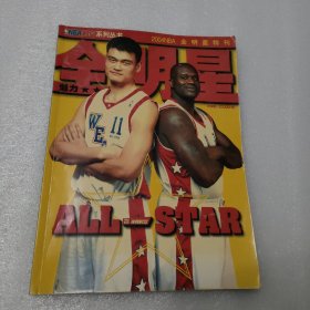 NBA时空系列丛书 全明星 2004NBA 全明星特刊