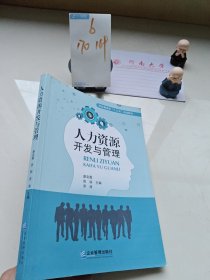 人力资源开发与管理