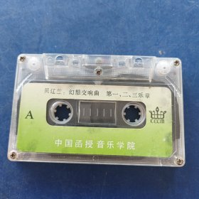 中国函授音乐学院录音教材（老磁带，裸带）：贝辽兹：幻想交响曲第一二三四五乐章（实物拍图，内外品如图，库存未播，己试播音质良好）