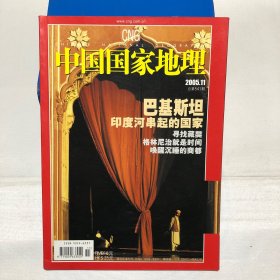 中国国家地理2005 11