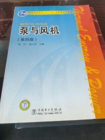 普通高等教育“十一五”国家级规划教材：泵与风机（第4版）