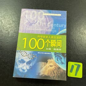 科学改变人类生活的100个瞬间