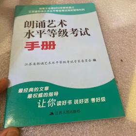 江苏省朗诵艺术水平等级考试指定辅导材料：朗诵艺术水平等级考试手册