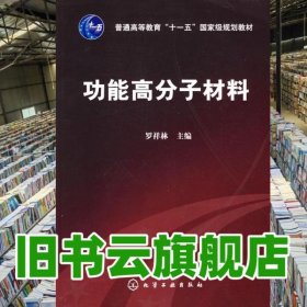 功能高分子材料 羅祥林 化學(xué)工業(yè)出版社9787122075727