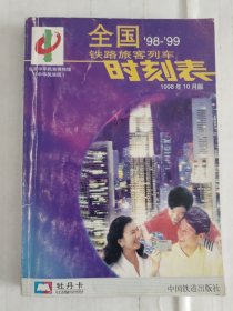 全国铁路旅客列车时刻表 1998年10月版