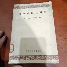 简明中医儿科学