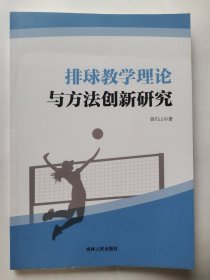 排球教学理论与方法创新研究