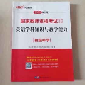 中公版·2017国家教师资格考试专用教材：英语学科知识与教学能力（初级中学）