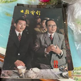 大众电影 1980 1981 1982年共15本合售 不是整年