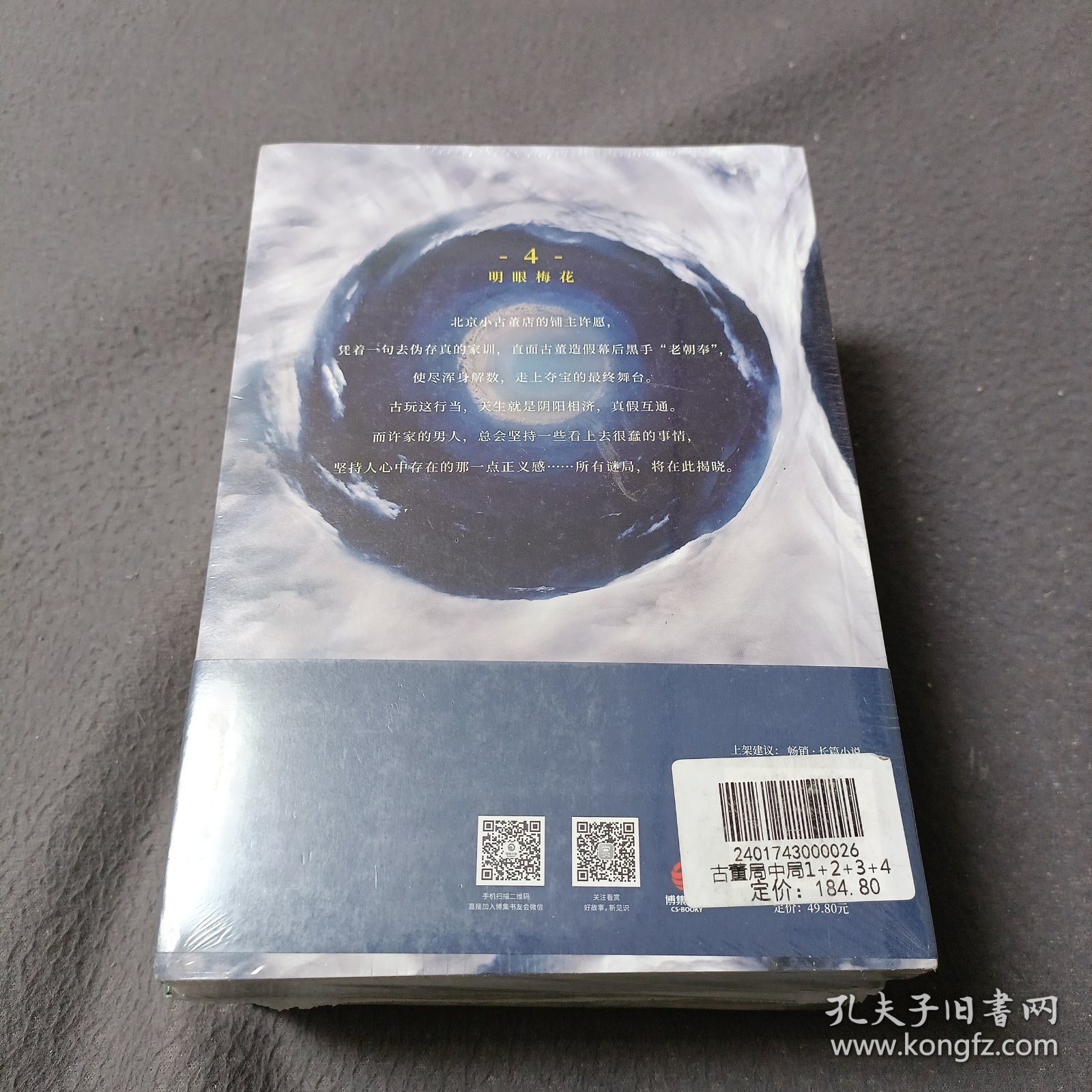 古董局中局:1佛头奇案，2《清明上河图》之谜3掠宝清单，4明眼梅花（完整修订版）【4册合售】