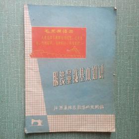 服装量裁基本知识（试用本）1969年修订出版