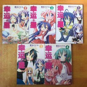 幸运星Lucky Star1-5册【5本合售 书内无笔记划线印章 品好看图】美水 / 内蒙古人民出版