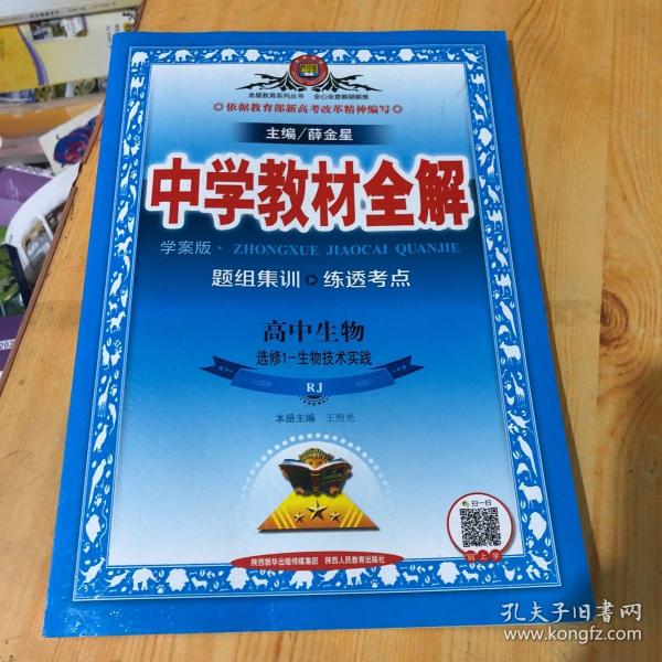 中学教材全解学案版 高中生物生物技术实践 选修1  人教实验版 2015秋 