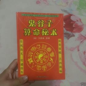 鬼谷子算命秘术