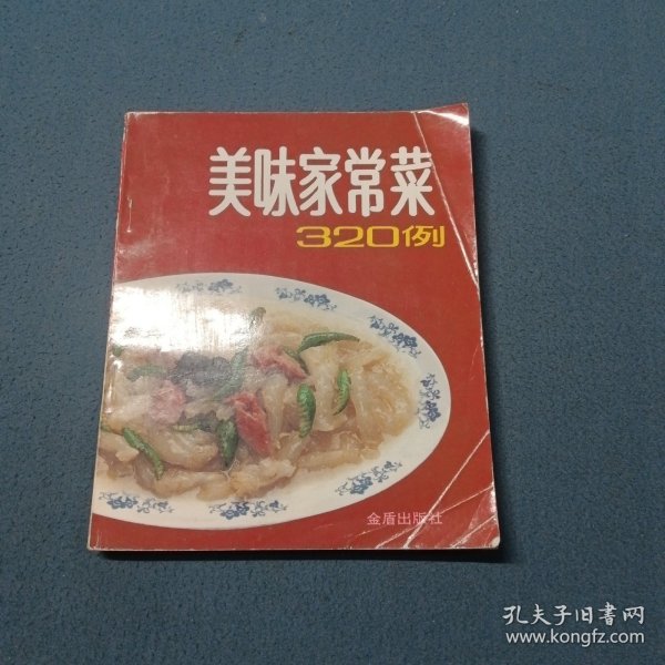 美味家常菜 320 例