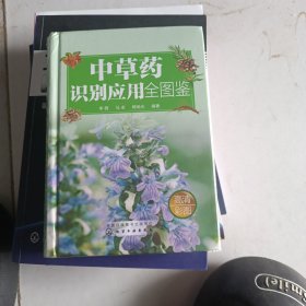 中草药识别应用全图鉴