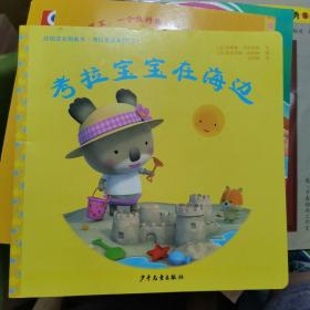 幼幼成长图画书 考拉宝宝在海边