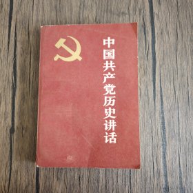 中国共产党历史讲话