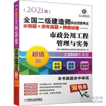 2021全国二级建造师执业资格考试必刷题+历年真题+押题试卷 市政公用工程管理与实务