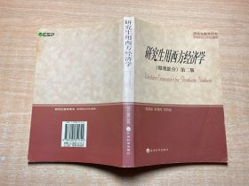 研究生教学用书——研究生用西方经济学（微观部分）第二版