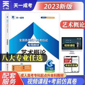 正版 成人高考专升本2023年教材：艺术概论 成考专科起点升本科 天一成考官方教材考试用书复习考试 艺术 左衡 张笑非 中国言实出版社有限公司