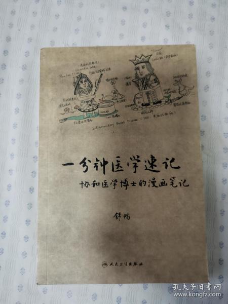 一分钟医学速记——协和医学博士的漫画