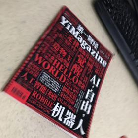 第一财经YiMagazine 觉醒自由机器人