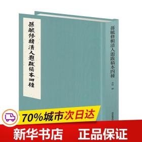 孙毓修辑清人题跋稿本四种